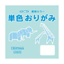 単色おりがみ 7.5cm 200枚入 うすみず T75-19 5セット