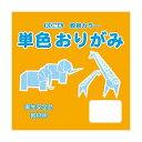 単色おりがみ 7.5cm 200枚入 みかん T75-46 5セット