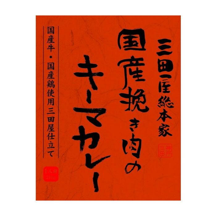 三田屋総本家 国産挽き肉のキーマカレー 210g×20入 [ラッピング不可][代引不可][同梱不可]