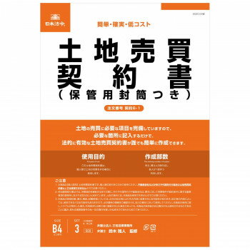 契約6-1 /土地売買契約書(保管用封筒付) (改良型/タテ書)