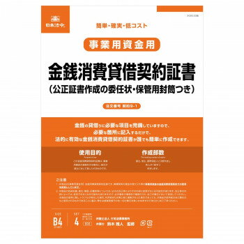 契約9-1 /金銭消費貸借契約証書(公正証書作成の 委任状付)(改良型/タテ書)