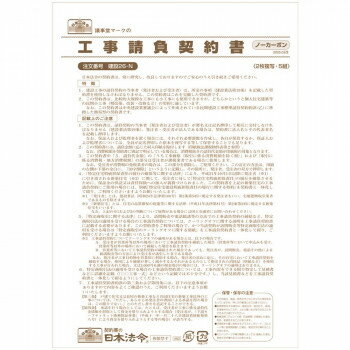 建設 26-N /工事請負契約書(ノーカーボン・2枚複写)(請負金額が比較的小額の小工事用)