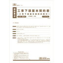 建設 28 /工事下請基本契約書(工事下請基本契約約款付き)