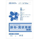 労務 22-12/辞令・賞状用紙 ワープロで打てる A5