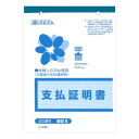 領収 8/支払証明書