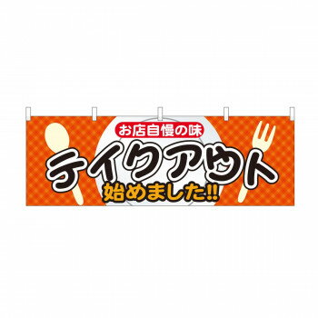 横幕 テイクアウト始めました お店自慢 43448 [ラッピング不可][代引不可][同梱不可]