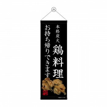 タペストリー 鶏料理 お持ち帰り 43464 [ラッピング不可][代引不可][同梱不可]