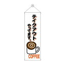 タペストリー コーヒー テイクアウト 43487