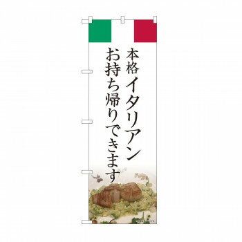 のぼり イタリアン お持ち帰り AKM 82221 [ラッピング不可][代引不可][同梱不可]
