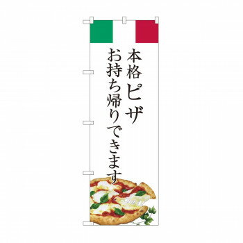 のぼり ピザ お持ち帰り AKM 82222 [ラッピング不可][代引不可][同梱不可]