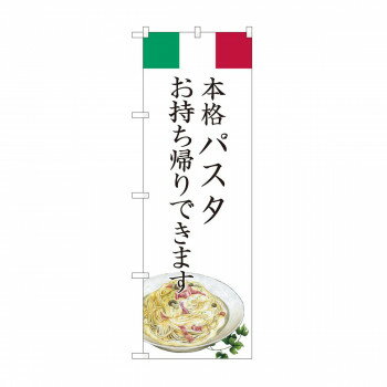 &nbsp;のぼり パスタ お持ち帰り AKM 82223パスタテイクアウトのぼり【のぼり パスタ お持ち帰り AKM 82223】 fk094igrjs お店の前に立てて、テイクアウトサービスを行っている事を道行人にアピールできます。※北...