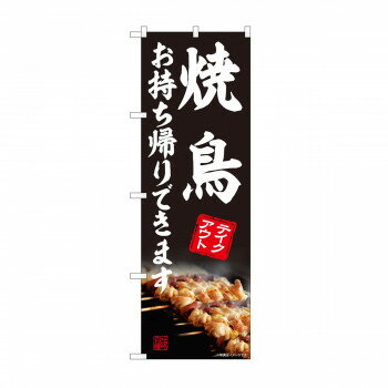 のぼり 焼鳥 お持ち帰り AKM 82226 [ラッピング不可][代引不可][同梱不可]