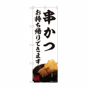 のぼり 串かつ お持ち帰り AKM 82231 [ラッピング不可][代引不可][同梱不可]