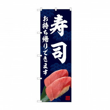 のぼり 寿司 お持ち帰り AKM 82234 [ラッピング不可][代引不可][同梱不可]