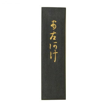 　ギフト対応について　楽天国際配送対象店舗 （海外配送）　Rakuten International Shipping【メール便(ネコポス)の配送について】※こちらの商品は、[メール便(ネコポス)]での発送となります。※他商品との同梱された場合は、[宅配便]での発送となり通常の送料が掛かります。※[他商品との同梱][代金引換][配達日時指定]でのご注文をお受けできません。※原則ポスト投函となります。通常の[宅配便]と違い配達までのお時間が掛かる場合があります。&nbsp;古梅園 かな用墨 あさあけ 1.5丁かな作品用におすすめ。【古梅園 かな用墨 あさあけ 1.5丁】 fk094igrjs 非常に伸びが良く、細い線も上手く表現出来ます。濃墨では深みのある黒、淡墨では上品な茶系の黒です。料紙等の加工紙にも最適です。サイズ個装サイズ：11×4×2cm重量個装重量：38g生産国日本 製品詳細 商品名：古梅園 かな用墨 あさあけ 1.5丁カラー・サイズ名称：1298223JANコード：4963968110739 広告文責 (有)イースクエアTEL:0120-532-772 ※お客さま都合による、ご注文後の[キャンセル][変更][返品][交換]はお受けできませんのでご注意下さいませ。※当店では、すべての商品で在庫を持っておりません。記載の納期を必ずご確認ください。※ご注文いただいた場合でもメーカーの[在庫切れ][欠品][廃盤]などの理由で、[記載の納期より発送が遅れる][発送できない]場合がございます。その際は、当店よりご連絡させていただきます。あらかじめご了承ください。【メール便(ネコポス)の配送について】※こちらの商品は、[メール便(ネコポス)]での発送となります。※他商品との同梱された場合は、[宅配便]での発送となり通常の送料が掛かります。※[他商品との同梱][代金引換][配達日時指定]でのご注文をお受けできません。※原則ポスト投函となります。通常の[宅配便]と違い配達までのお時間が掛かる場合があります。 こちらの商品は【お取り寄せ(14営業日以内に発送予定)】となります。