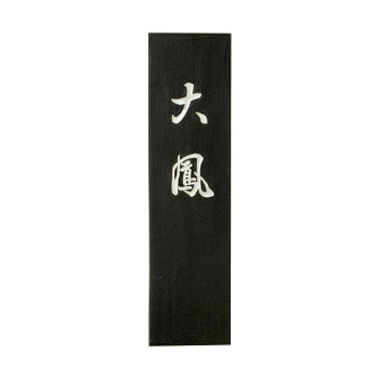 　ギフト対応について　楽天国際配送対象店舗 （海外配送）　Rakuten International Shipping【メール便(ネコポス)の配送について】※こちらの商品は、6個まで[メール便(ネコポス)]での発送が可能です。※[メール便]での発送をご希望の場合は、注文確認画面にて[配送方法]を[メール便]に変更してください。[配送方法]を変更されてない場合は、[宅配便]での発送となり通常の送料が掛かります。※7個以上となった場合は、[個口数分の送料]もしくは[宅配便での送料]を適用いたします。※[他商品との同梱][代金引換][配達日時指定]でのご注文をお受けできません。※原則ポスト投函となります。通常の[宅配便]と違い配達までのお時間が掛かる場合があります。&nbsp;古梅園 大鳳 3.0丁漢字大作用におすすめ。【古梅園 大鳳 3.0丁】 fk094igrjs 長年にわたる経験で開発した油煙を使った墨で、条幅大作用に適します。硯あたりが良く、早く擦れます。濃墨では幽玄な純黒、淡墨では茶系の黒を呈します。サイズ個装サイズ：13×4×2cm重量個装重量：59g生産国日本 製品詳細 商品名：古梅園 大鳳 3.0丁カラー・サイズ名称：1298256JANコード：4963968112429 広告文責 (有)イースクエアTEL:0120-532-772 ※お客さま都合による、ご注文後の[キャンセル][変更][返品][交換]はお受けできませんのでご注意下さいませ。※当店では、すべての商品で在庫を持っておりません。記載の納期を必ずご確認ください。※ご注文いただいた場合でもメーカーの[在庫切れ][欠品][廃盤]などの理由で、[記載の納期より発送が遅れる][発送できない]場合がございます。その際は、当店よりご連絡させていただきます。あらかじめご了承ください。【メール便(ネコポス)の配送について】※こちらの商品は、6個まで[メール便(ネコポス)]での発送が可能です。※[メール便]での発送をご希望の場合は、注文確認画面にて[配送方法]を[メール便]に変更してください。[配送方法]を変更されてない場合は、[宅配便]での発送となり通常の送料が掛かります。※7個以上となった場合は、[個口数分の送料]もしくは[宅配便での送料]を適用いたします。※[他商品との同梱][代金引換][配達日時指定]でのご注文をお受けできません。※原則ポスト投函となります。通常の[宅配便]と違い配達までのお時間が掛かる場合があります。 こちらの商品は【お取り寄せ(14営業日以内に発送予定)】となります。