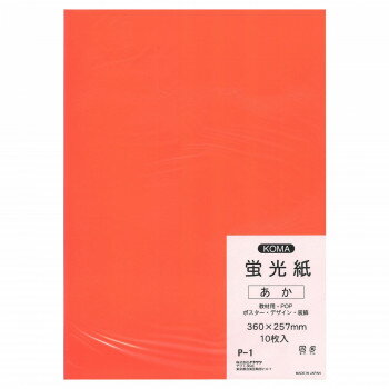 蛍光紙 10枚入 あか P-1 5セット