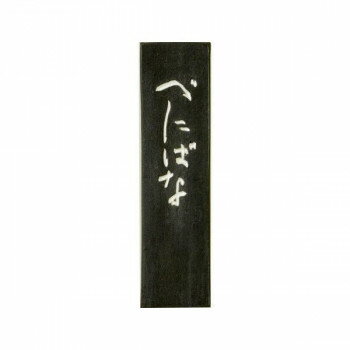 古梅園 極上油煙墨(紅入り) べにばな墨 1.0丁