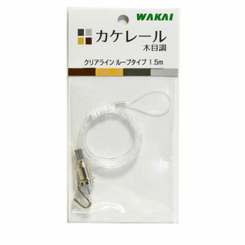 　ギフト対応について　楽天国際配送対象店舗 （海外配送）　Rakuten International Shipping【メール便(ネコポス)の配送について】※こちらの商品は、4個まで[メール便(ネコポス)]での発送が可能です。※[メール便]での発送をご希望の場合は、注文確認画面にて[配送方法]を[メール便]に変更してください。[配送方法]を変更されてない場合は、[宅配便]での発送となり通常の送料が掛かります。※5個以上となった場合は、[個口数分の送料]もしくは[宅配便での送料]を適用いたします。※[他商品との同梱][代金引換][配達日時指定]でのご注文をお受けできません。※原則ポスト投函となります。通常の[宅配便]と違い配達までのお時間が掛かる場合があります。&nbsp;カケレール 木目調 クリアライン ループ 1.5m KLC0150カケレール木目調専用の付属品です。【カケレール 木目調 クリアライン ループ 1.5m KLC0150】 fk094igrjs ピクチャーレール「カケレール木目調」専用の付属品です。※北海道、沖縄、離島は、別途運賃がかかります。予めご了承ください。※近畿2府4県と三重の一部地域発送の場合は、運送会社の都合上、平日のみの配達となります。(土日祝日の指定は不可)サイズ個装サイズ：16.0×8.0×1.5cm重量個装重量：25g素材・材質テグス材質:ナイロン生産国日本 製品詳細 商品名：カケレール 木目調 クリアライン ループ 1.5m KLC0150カラー・サイズ名称：1343028JANコード：4903768642900 広告文責 (有)イースクエアTEL:0120-532-772 ※お客さま都合による、ご注文後の[キャンセル][変更][返品][交換]はお受けできませんのでご注意下さいませ。※当店では、すべての商品で在庫を持っておりません。記載の納期を必ずご確認ください。※ご注文いただいた場合でもメーカーの[在庫切れ][欠品][廃盤]などの理由で、[記載の納期より発送が遅れる][発送できない]場合がございます。その際は、当店よりご連絡させていただきます。あらかじめご了承ください。【メール便(ネコポス)の配送について】※こちらの商品は、4個まで[メール便(ネコポス)]での発送が可能です。※[メール便]での発送をご希望の場合は、注文確認画面にて[配送方法]を[メール便]に変更してください。[配送方法]を変更されてない場合は、[宅配便]での発送となり通常の送料が掛かります。※5個以上となった場合は、[個口数分の送料]もしくは[宅配便での送料]を適用いたします。※[他商品との同梱][代金引換][配達日時指定]でのご注文をお受けできません。※原則ポスト投函となります。通常の[宅配便]と違い配達までのお時間が掛かる場合があります。 こちらの商品は【お取り寄せ(14営業日以内に発送予定)】となります。