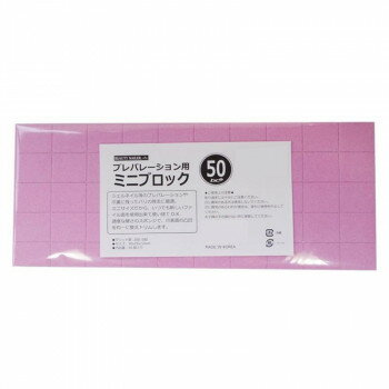 ビューティーネイラー プレパレーション用ミニブロック PMB-1