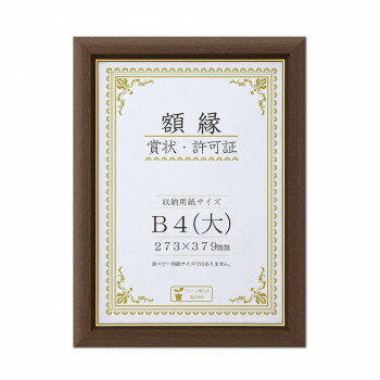 賞状額 C500 金付 B4(大) ブラウン 32J570P2900