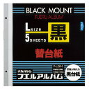 ナカバヤシ フリー替台紙 ビス式用 ブラック Lサイズ 5枚 ア-LDR-5