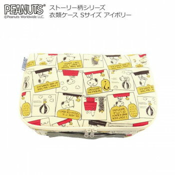 スヌーピー ストーリー柄シリーズ 衣類ケース Sサイズ アイボリー