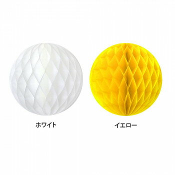 ハニカムボール 20cm ホワイト・イエロー (各2個入) 2色セット