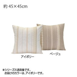 川島織物セルコン リネントーション 背当クッションカバー 45×45cm LL1070 I アイボリー