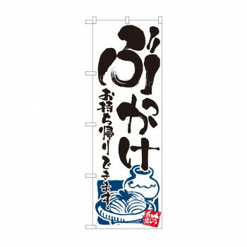 のぼり 81495 ぶっかけ 持ち帰り SYH [ラッピング不可][代引不可][同梱不可]