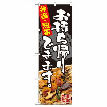 のぼり 82338 お持ち帰り 弁当惣菜 FJT [ラッピング不可][代引不可][同梱不可]