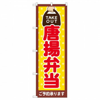 のぼり 82533 唐揚弁当 TAKE OUT NSH [ラッピング不可][代引不可][同梱不可]