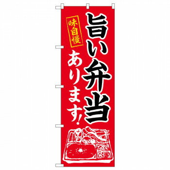 のぼり 83803 旨い弁当あります MWS [ラッピング不可][代引不可][同梱不可]