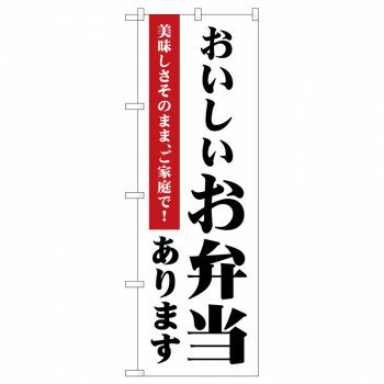 のぼり 83854 おいしいお弁当あります MKS [ラッピング不可][代引不可][同梱不可]