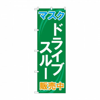 のぼり 83901 マスク ドライブスルー 販売中 MMF [ラッピング不可][代引不可][同梱不可]