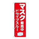 のぼり 83902 マスク販売中 ドライブスルー MMF