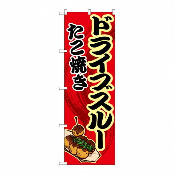 のぼり 83903 ドライブスルー たこ焼き 赤 MMF [ラッピング不可][代引不可][同梱不可]