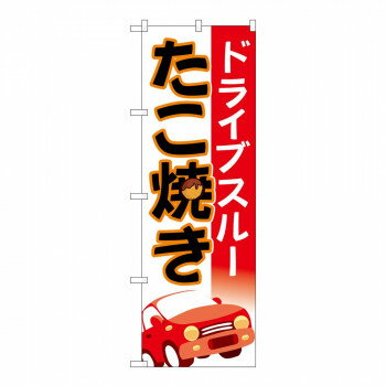 のぼり 83904 ドライブスルーたこ焼き 車 MMF [ラッピング不可][代引不可][同梱不可]