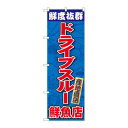 のぼり 83954 鮮度抜群 ドライブスルー鮮魚店 FNM(3)