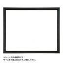 デッサン額 桜三角 ブラック A3 421×298 アクリル
