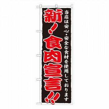 Gのぼり SNB-6 新!食肉宣言!! [ラッピング不可][代引不可][同梱不可]
