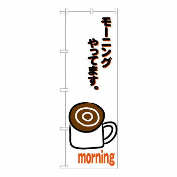 &nbsp;Gのぼり SNB-3562 モーニングやってます販促アイテムの定番品。【Gのぼり SNB-3562 モーニングやってます】 fk094igrjs 店頭などにおすすめです。※北海道・沖縄・離島は別途送料をいただきます。※受注生産品...