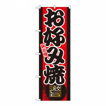 Gのぼり GNB-19 お好み焼き 激旨 [ラッピング不可][代引不可][同梱不可]