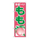 Nのぼり 2212 もも(3)