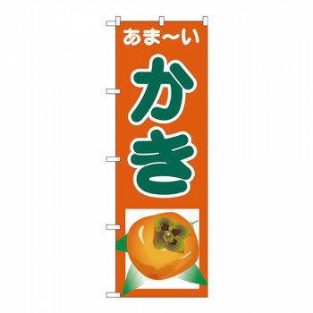 Gのぼり SNB-4328 かき [ラッピング不可][代引不可][同梱不可]