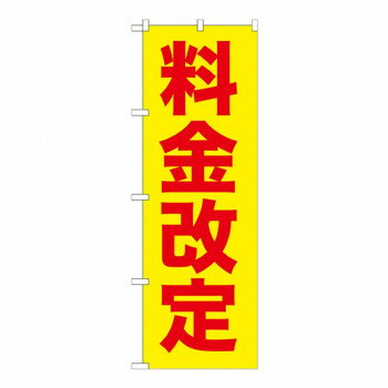Gのぼり GNB-258 料金改定 [ラッピング不可][代引不可][同梱不可]