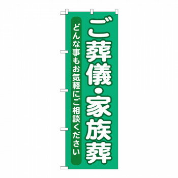 &nbsp;Gのぼり GNB-714 ご葬儀・家族葬のぼりでアピール!【Gのぼり GNB-714 ご葬儀・家族葬】 fk094igrjs 宣伝に最適です。※北海道・沖縄・離島は別途送料をいただきます。※受注生産品のため、ご注文後のキャンセル...