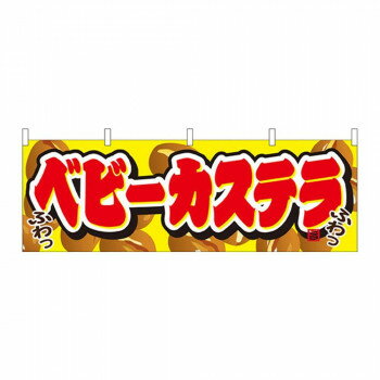 Promotion - N横幕 61378 ベビーカステラ