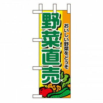 Nミニのぼり 9408 野菜直売