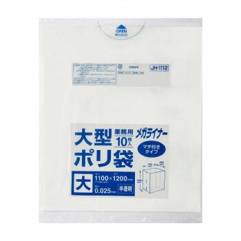 ジャパックス 大型ポリ袋 メガライナー 1100×1200mm 半透明 10枚×30冊 JH1112 [ラ...